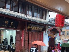 -二哥米线 丽江店