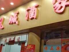门面-凤城酒家(环市西路店)