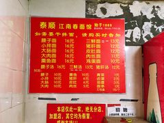 菜单-泰顺江南春面馆