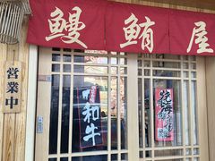 -鳗鲔料理小馆