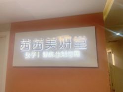 -茜茜美妍堂·华熙生物·甜朵体验中心