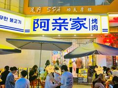 -阿亲家·韩式无限烤肉(春熙路店)