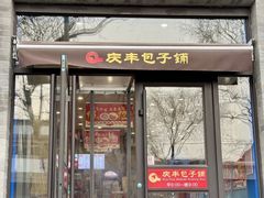 -庆丰包子铺(西单店)