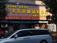 -青石桥老瓦房肥肠粉总店(青石桥总店)