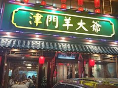 -津门羊大爷铜锅涮肉(雅清街店)