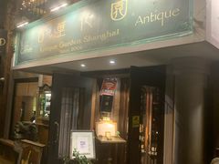 门面-古董花园(思南路42弄小区店)