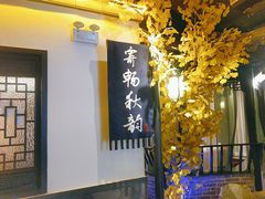 -江南韵·无锡太湖文化体验餐厅(凤凰天街店)