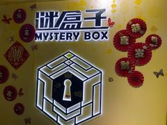 -谜盒子奇幻密室(南屏店)