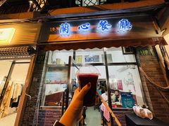 -蘭心餐厅(进贤路店)