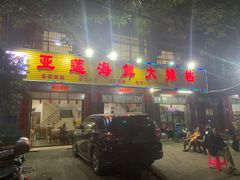 门面-亚莲海鲜大排档
