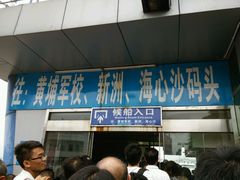 -鱼珠码头(轮渡站)