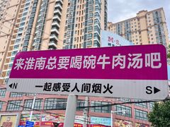 -杨家牛肉汤(淮建路店)