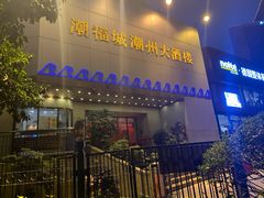 门面-潮福城大酒楼(湖滨北路店)