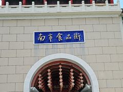 -南市食品街
