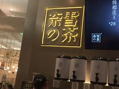 -奈雪的茶(市百一店)