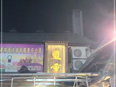 门面-盟重烧烤(东瓜山创始店)
