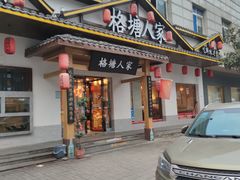 -格塘人家·山泉水煮鱼(望兴家园店)
