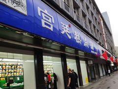 门面-宫廷糕点铺(建设路店)