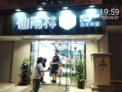 门面-仙雨林·奶茶鲜果茶(书院巷店)