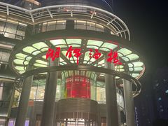 -湖锦酒楼·31年地道湖北菜(黄鹤楼店)