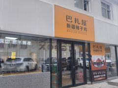 -巴扎屋大盘鸡·新疆菜(汇嘉时代店)
