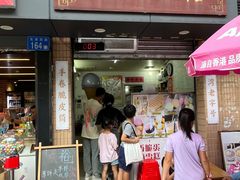 -成裕雪糕店(士多店)