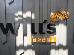 门面-威尔仕健身·游泳(中港汇店)