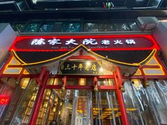 门面-尘香•传统川菜(创汇首座店)