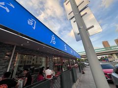 -启东小海鲜(庄先湾路1号店)