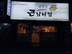 -金北顺大锅家(신사본점)
