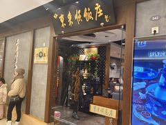 -东来顺饭庄(apm总店)