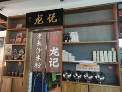 -湘人龙记老长沙米粉(华普国际大厦店)