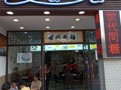 门面-世代同糖(华盖里直街店)