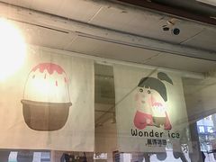-WONDER ICE 萬得冰田(建設路总店)