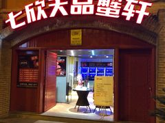 -七欣天香辣蟹火锅(苏州塔园路店)
