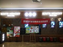 门面-望湘园·湖南菜(宏伊店)