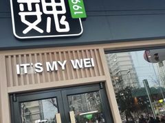 门面-魏家凉皮(博水商务大厦店)