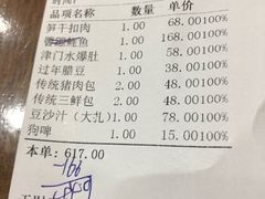 账单-狗不理(山东路总店)