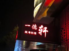 -一德轩·闽.粤料理(福州广场店)