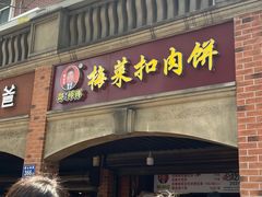 -邵建华师傅梅菜扣肉饼(麓山总店)
