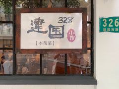 -建国328 本帮小馆·面馆