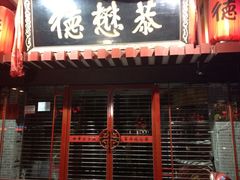iphone_upload_pic-德懋恭(西大街店)