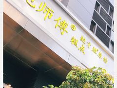 -鲍师傅糕点(江苏路店)