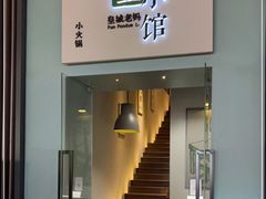 门面-壹小馆.皇城老妈(成都太古里店)