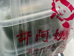 -许阿姨糕团店(南京总店)