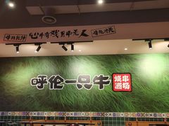 -呼伦一只牛·烧串酒场(陆家嘴店)