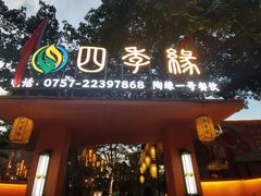 -陶缘一号·四季缘·老字号顺德菜·户外婚礼家宴(西滘店)