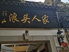 门面-旺山·浪头人家