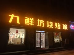 门面-九鲜坊烧烤城