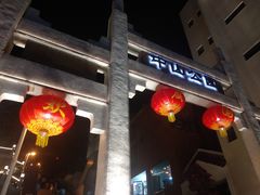 -中山公园(石岐街道)